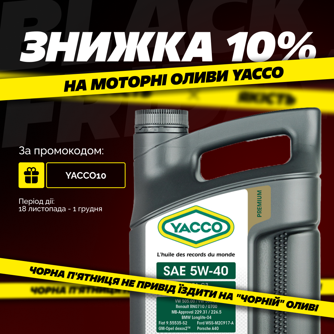 Знижка 10% на моторні оливи YACCO!